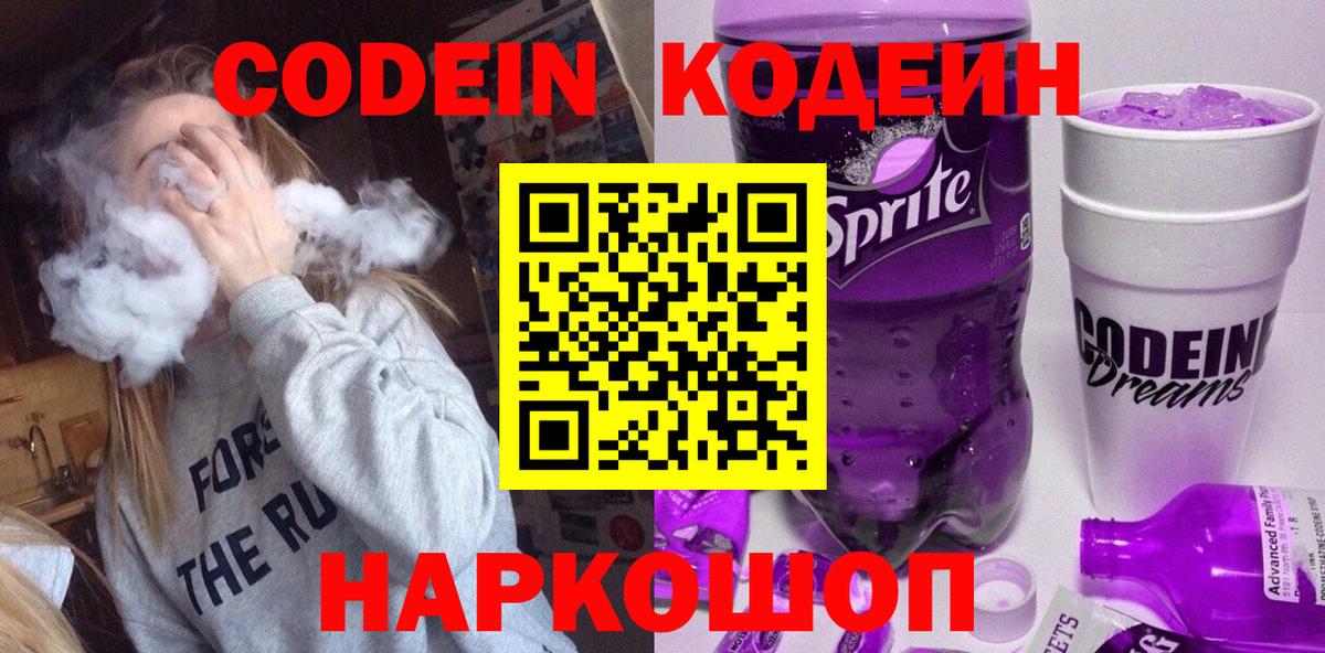 Кодеин Purple Drank  Вход с VPN  Кодеиновый сироп Lean Purple Drank  Кировск 